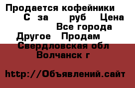 Продается кофейники Colibri С5 за 80800руб  › Цена ­ 80 800 - Все города Другое » Продам   . Свердловская обл.,Волчанск г.